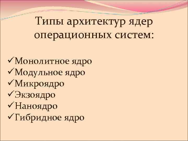 Часть операционной системы постоянно находящаяся в оперативной памяти и управляющая всей ос это