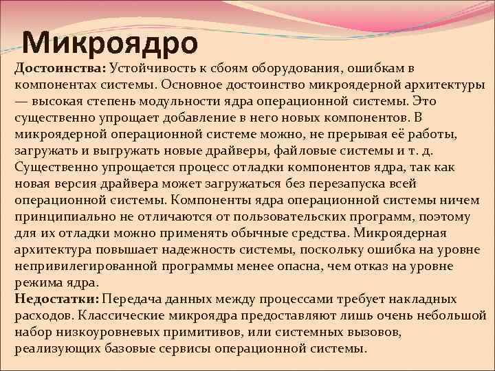 Микроядро Достоинства: Устойчивость к сбоям оборудования, ошибкам в компонентах системы. Основное достоинство микроядерной архитектуры