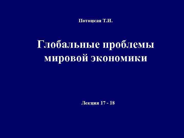 Потоцкая Т. И. Глобальные проблемы мировой экономики Лекция 17 18 