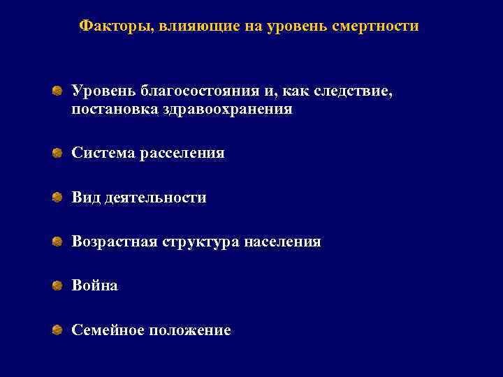 Факторы, влияющие на уровень смертности Уровень благосостояния и, как следствие, постановка здравоохранения Система расселения