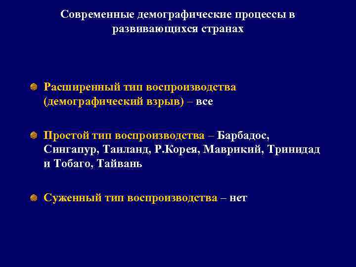 Современные демографические процессы в развивающихся странах Расширенный тип воспроизводства (демографический взрыв) – все Простой