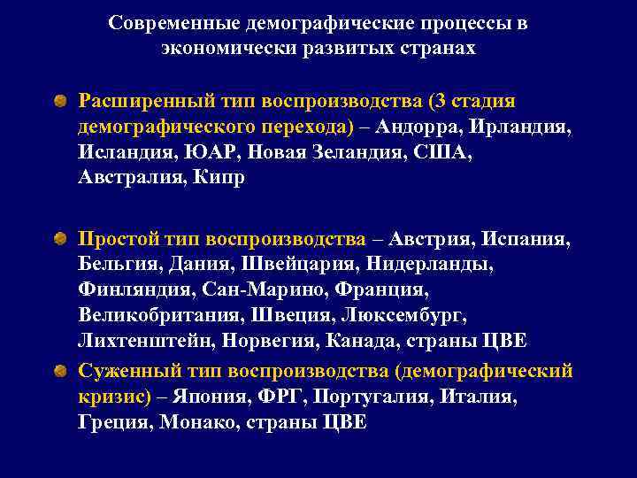 Современные демографические процессы в экономически развитых странах Расширенный тип воспроизводства (3 стадия демографического перехода)