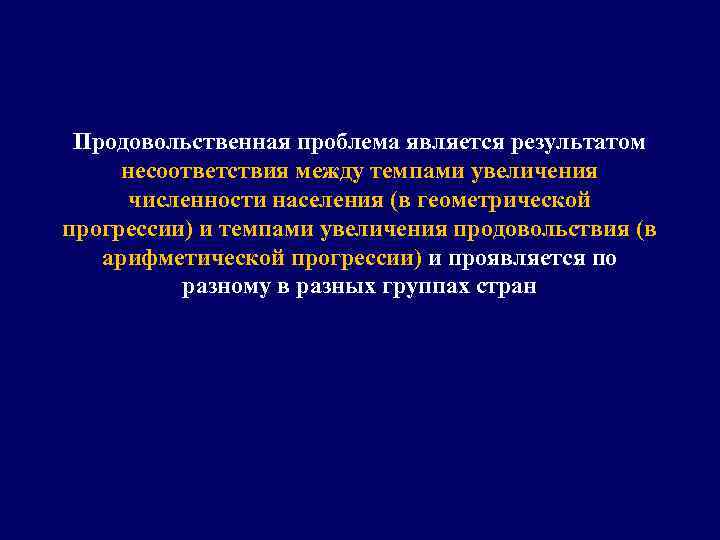 Продовольственная проблема является результатом несоответствия между темпами увеличения численности населения (в геометрической прогрессии) и