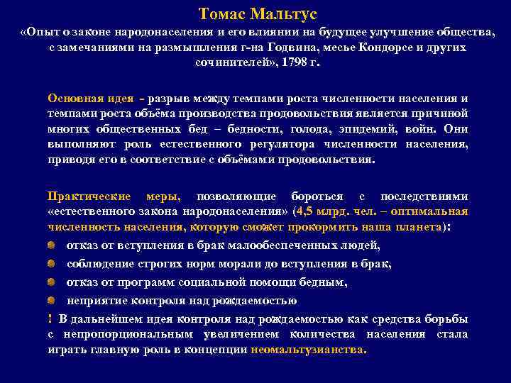 Томас Мальтус «Опыт о законе народонаселения и его влиянии на будущее улучшение общества, с