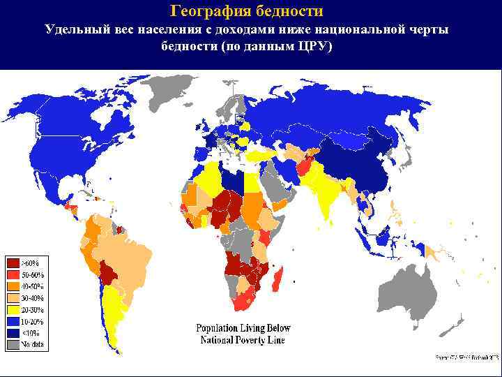 География бедности Удельный вес населения с доходами ниже национальной черты бедности (по данным ЦРУ)