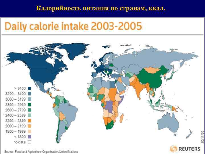 Калорийность питания по странам, ккал. 