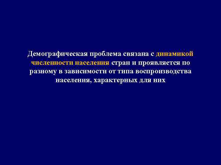 Демографическая проблема связана с динамикой численности населения стран и проявляется по разному в зависимости