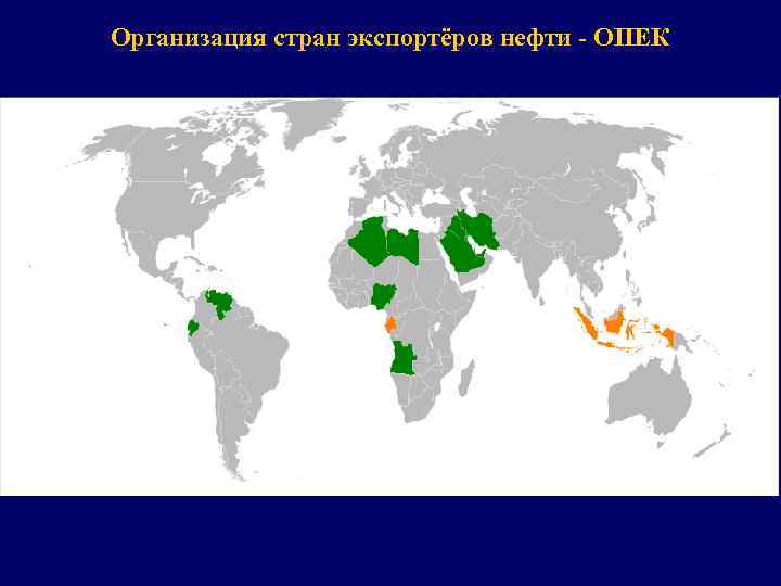 Организация стран экспортёров нефти - ОПЕК 