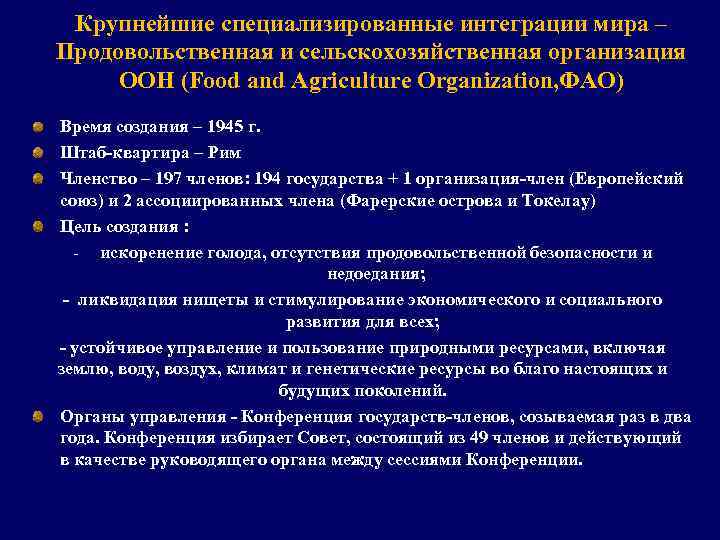 Крупнейшие специализированные интеграции мира – Продовольственная и сельскохозяйственная организация ООН (Food and Agriculture Organization,