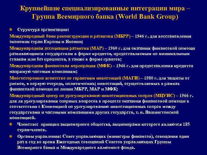 Крупнейшие специализированные интеграции мира – Группа Всемирного банка (World Bank Group) Структура организации: Международный