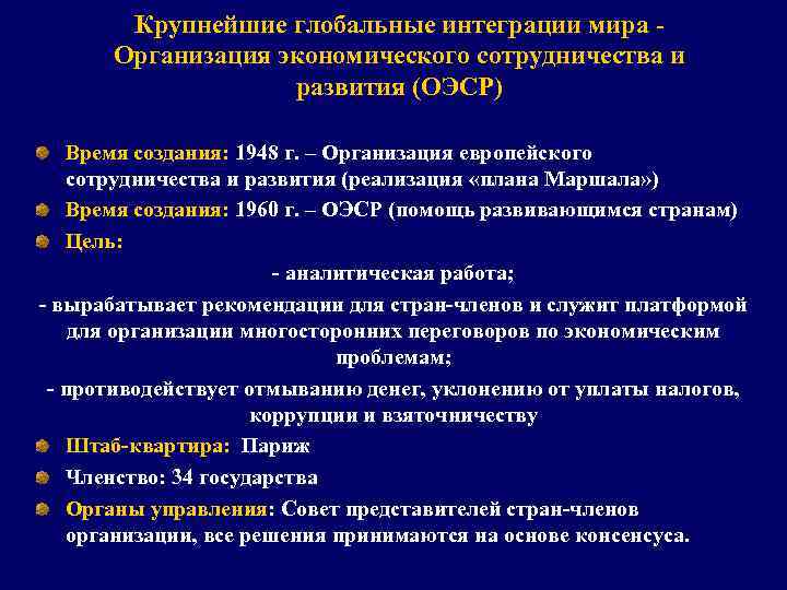 Крупнейшие глобальные интеграции мира Организация экономического сотрудничества и развития (ОЭСР) Время создания: 1948 г.