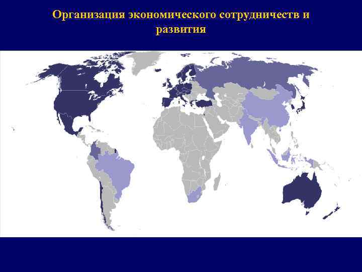 Организация экономического сотрудничеств и развития 