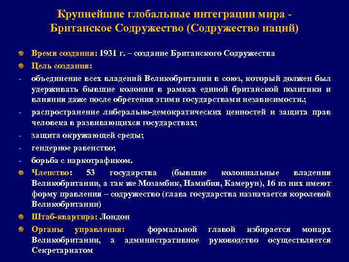 Крупнейшие глобальные интеграции мира Британское Содружество (Содружество наций) - - Время создания: 1931 г.