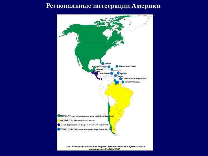 Региональные интеграции Америки 