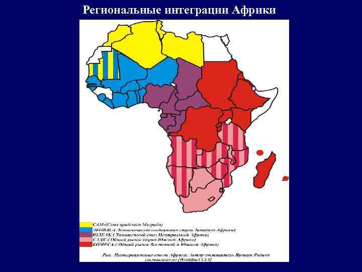 Региональные интеграции Африки 