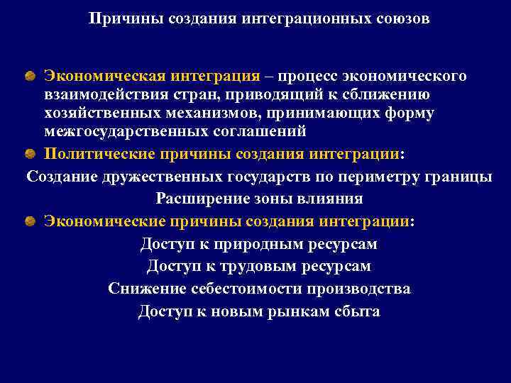 Причины создания интеграционных союзов Экономическая интеграция – процесс экономического взаимодействия стран, приводящий к сближению