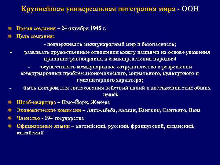 Крупнейшая универсальная интеграция мира - ООН Время создания – 24 октября 1945 г. Цель