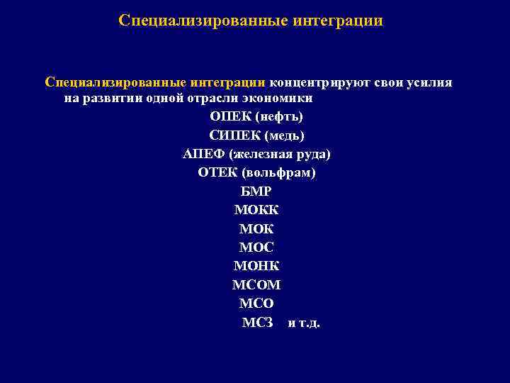 Специализированные интеграции концентрируют свои усилия на развитии одной отрасли экономики ОПЕК (нефть) СИПЕК (медь)