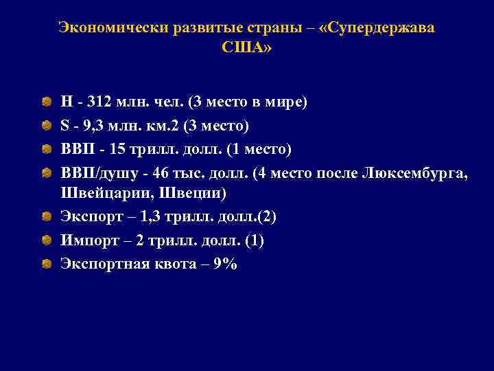 Экономически развитые страны – «Супердержава США» Н - 312 млн. чел. (3 место в