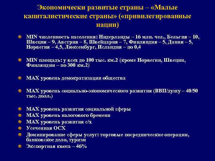 Экономически развитые страны – «Малые капиталистические страны» ( «привилегированные нации) MIN численность населения: Нидерланды