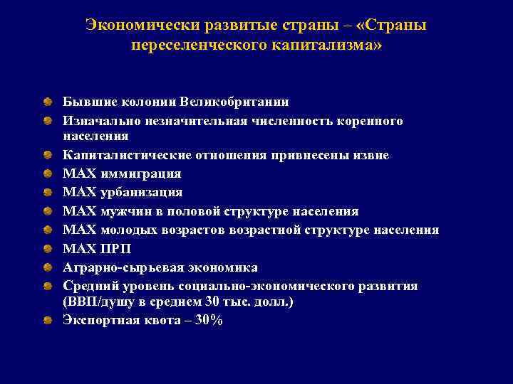 Экономически развитые страны – «Страны переселенческого капитализма» Бывшие колонии Великобритании Изначально незначительная численность коренного