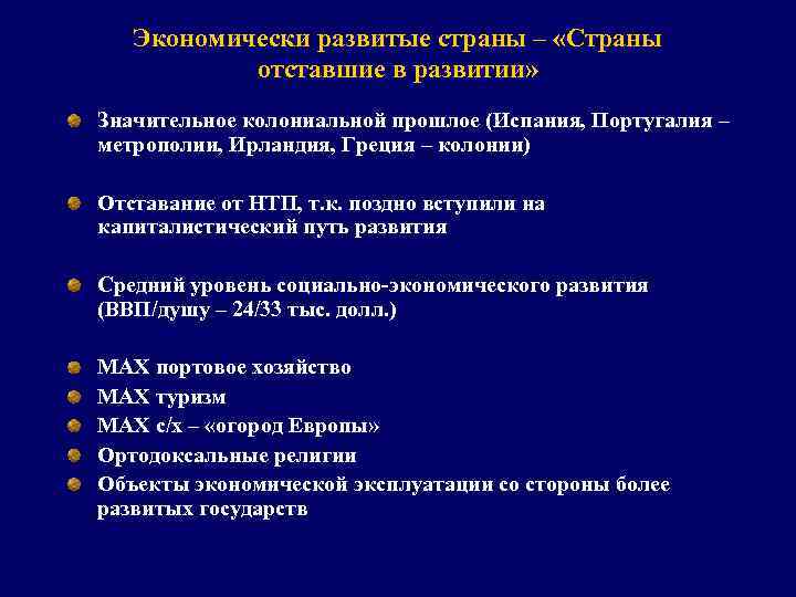 Экономически развитые страны – «Страны отставшие в развитии» Значительное колониальной прошлое (Испания, Португалия –