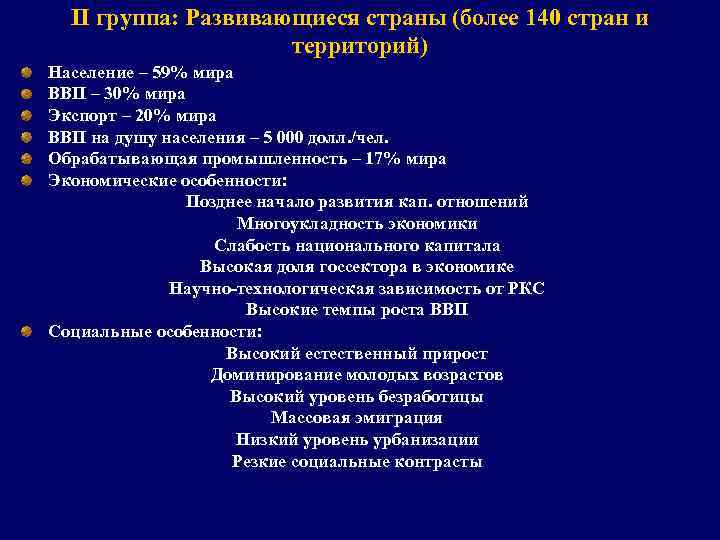 II группа: Развивающиеся страны (более 140 стран и территорий) Население – 59% мира ВВП