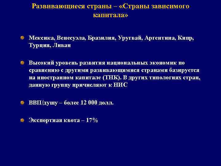 Развивающиеся страны – «Страны зависимого капитала» Мексика, Венесуэла, Бразилия, Уругвай, Аргентина, Кипр, Турция, Ливан