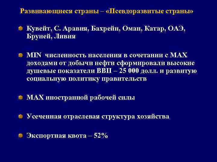 Развивающиеся страны – «Псевдоразвитые страны» Кувейт, С. Аравия, Бахрейн, Оман, Катар, ОАЭ, Бруней, Ливия