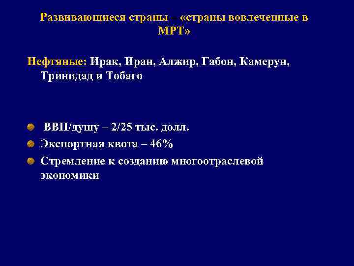 Развивающиеся страны – «страны вовлеченные в МРТ» Нефтяные: Ирак, Иран, Алжир, Габон, Камерун, Тринидад