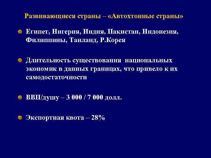 Развивающиеся страны – «Автохтонные страны» Египет, Нигерия, Индия, Пакистан, Индонезия, Филиппины, Таиланд, Р. Корея