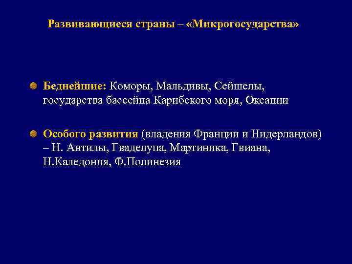 Развивающиеся страны – «Микрогосударства» Беднейшие: Коморы, Мальдивы, Сейшелы, государства бассейна Карибского моря, Океании Особого