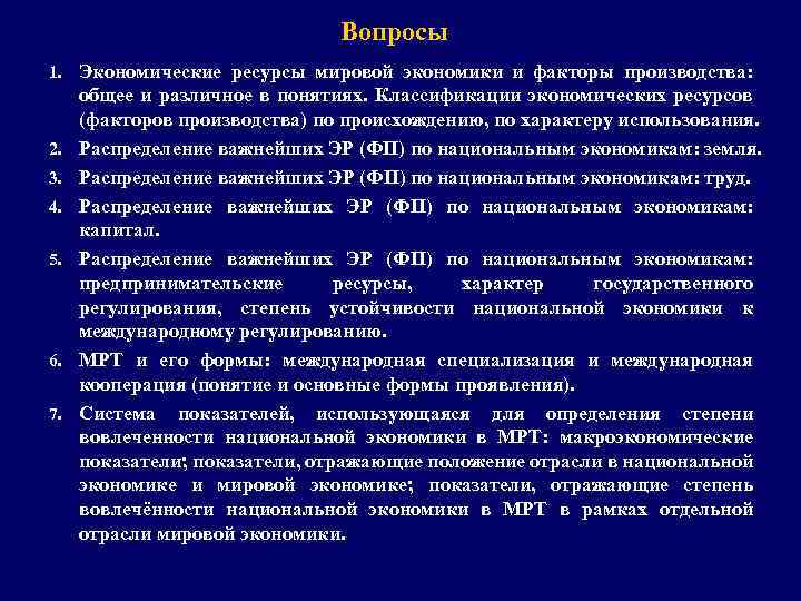 Вопросы 1. Экономические ресурсы мировой экономики и факторы производства: 2. 3. 4. 5. 6.