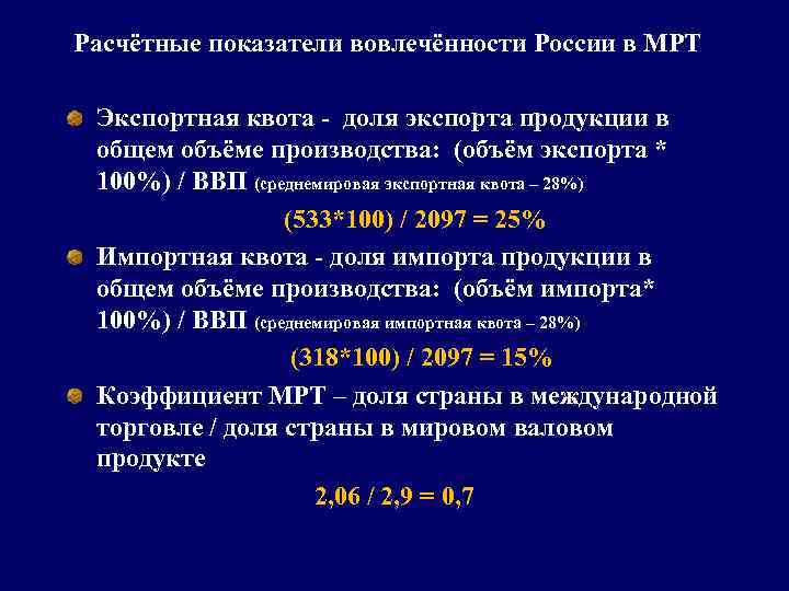 Расчётные показатели вовлечённости России в МРТ Экспортная квота - доля экспорта продукции в общем