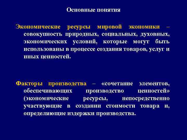 Основные понятия Экономические ресурсы мировой экономики – совокупность природных, социальных, духовных, экономических условий, которые