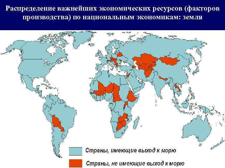 Распределение важнейших экономических ресурсов (факторов производства) по национальным экономикам: земля 