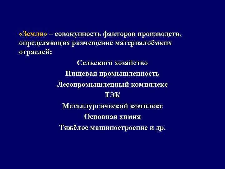  «Земля» – совокупность факторов производств, определяющих размещение материалоёмких отраслей: Сельского хозяйство Пищевая промышленность