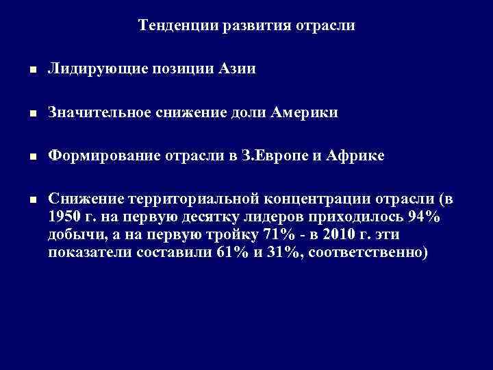 Тенденции развития отрасли n Лидирующие позиции Азии n Значительное снижение доли Америки n Формирование