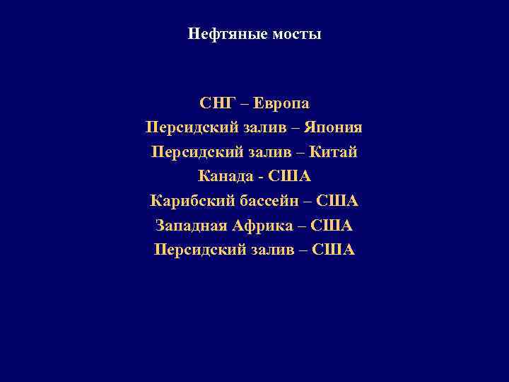 Нефтяные мосты СНГ – Европа Персидский залив – Япония Персидский залив – Китай Канада