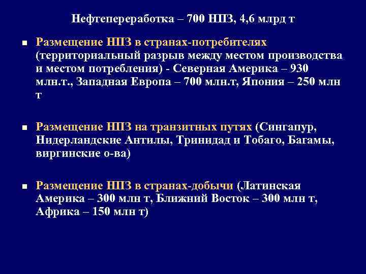 Нефтепереработка – 700 НПЗ, 4, 6 млрд т n n n Размещение НПЗ в