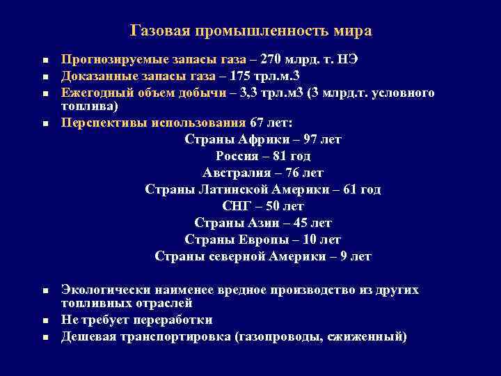 Газовая промышленность мира n n n n Прогнозируемые запасы газа – 270 млрд. т.