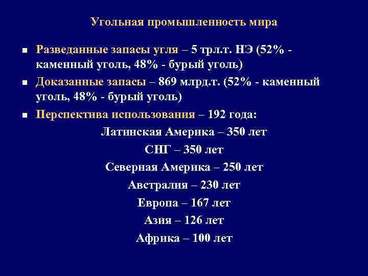 Угольная промышленность мира n n n Разведанные запасы угля – 5 трл. т. НЭ