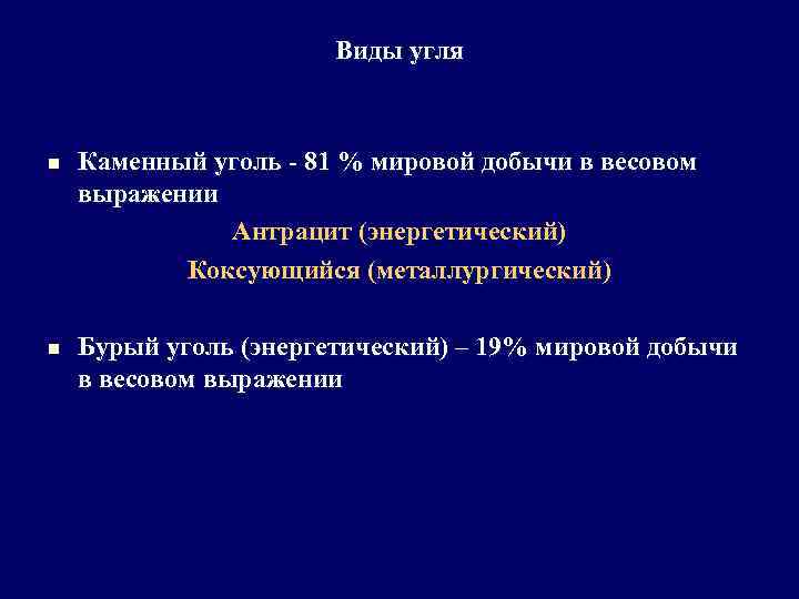 Виды угля n n Каменный уголь - 81 % мировой добычи в весовом выражении