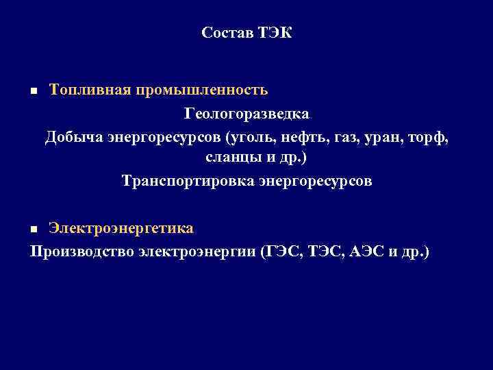 Состав ТЭК n Топливная промышленность Геологоразведка Добыча энергоресурсов (уголь, нефть, газ, уран, торф, сланцы