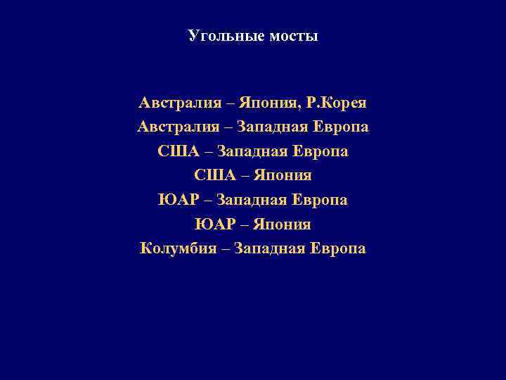 Угольные мосты Австралия – Япония, Р. Корея Австралия – Западная Европа США – Япония
