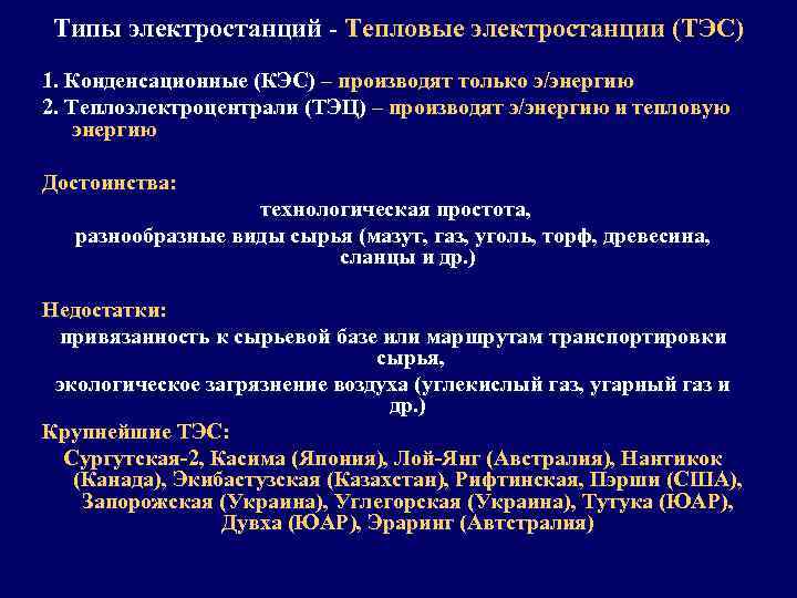 Типы электростанций - Тепловые электростанции (ТЭС) 1. Конденсационные (КЭС) – производят только э/энергию 2.