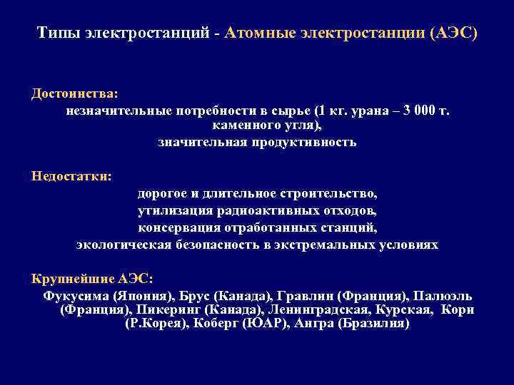 Типы электростанций - Атомные электростанции (АЭС) Достоинства: незначительные потребности в сырье (1 кг. урана