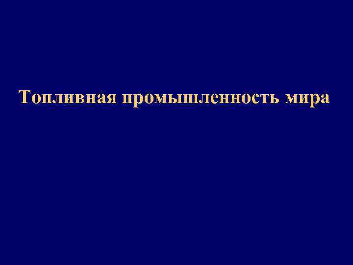 Топливная промышленность мира 