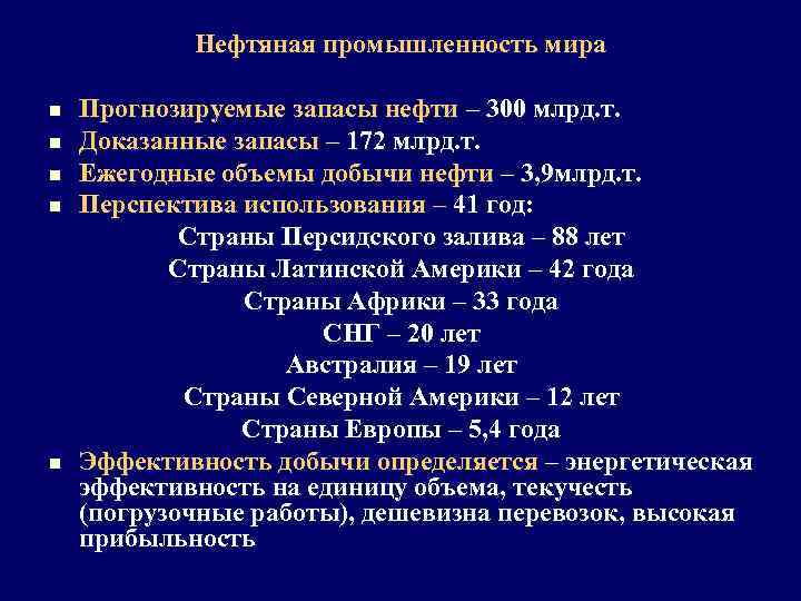 Нефтяная промышленность мира n n n Прогнозируемые запасы нефти – 300 млрд. т. Доказанные