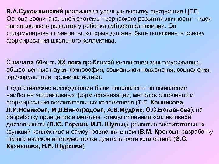 В. А. Сухомлинский реализовал удачную попытку построения ЦПП. Основа воспитательной системы творческого развития личности